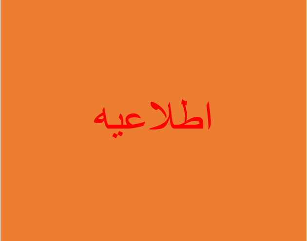 اطلاعیه